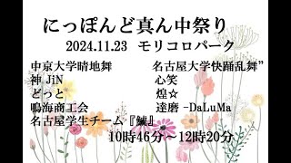 にっぽんど真ん中祭り　2024.11.23　モリコロパーク　チャプター入り