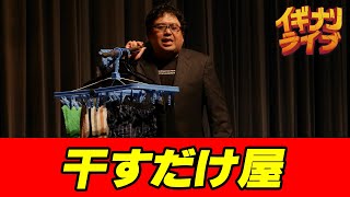 チョム加藤「干すだけ屋」コント