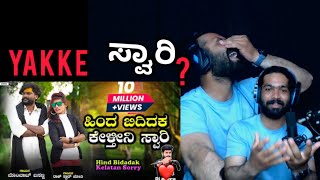 ಹಿಂದ ಬಿದಿದಕ ಕೇಳ್ತೀನಿ ಸ್ವಾರಿ Hinda Bididak Kelatan Sorry | REACTION VIDEO | @bombatbasannasinger75