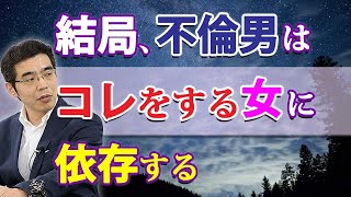 不倫男を依存させる女の、７つの特徴。不倫の彼は、あなたから離れられない。