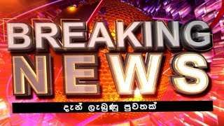 දැන් ලැබුණු පුවතක් 🔴 BREAKING NEWS | Derana News today | Hiru News today | Sri Lanka | Today News