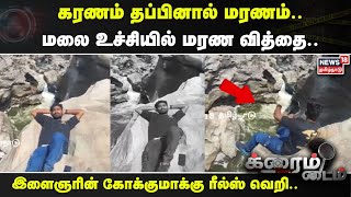 Crime Time | கரணம் தப்பினால் மரணம்.. மலை உச்சியில் மரண வித்தை.. பதைபதைக்கும் வீடியோ..