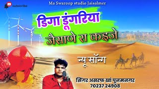 डिगा डूंगरिया जैसाणे रा कइजे | सिंगर असरफ खां | Diga dungriya jaisane ra kaije | asraf khan