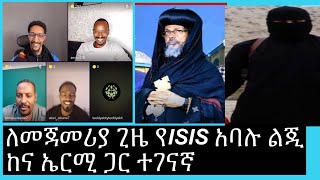 ለመጀመሪያ ጊዜ የኦርቶዶክሱ ISIS አባል ከና ወንጌላዊ ኤርሚ ጋር ተገናኛ