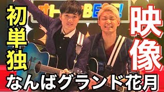 【ラニーノーズ】初単独ライブの様子を公開します！（ゲスト：ポートワシントン笠谷さん、作家 山田泰葉さん）