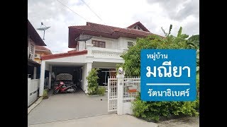 บ้านเดี่ยว หมู่บ้าน มณียา รัตนาธิเบศร์ l Jangproperty