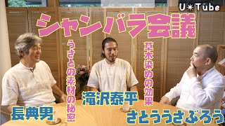 「エネルギーで見るうさとの服」シャンバラ会議 vol.5