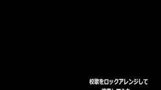 中学校校歌をロックアレンジして演奏してみた