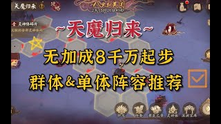 活动作品【阴阳师】天魔归来~无加成8kw起步！群体单体阵容推荐！