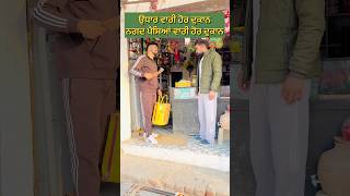 ਉਧਾਰ ਵਾਰੀ ਹੋਰ ਦੁਕਾਨ,ਨਗਦ ਵਾਰੀ ਹੋਰ ਦੁਕਾਨ😀😀 #shortvideo #shortsfeed #funny #funnyvideo #shorts #short