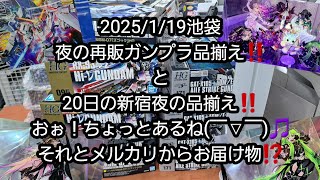 【BANDAIのガンプラ】2025/1/19池袋、夜の再販ガンプラ品揃え‼️と20日の新宿夜の品揃え‼️おぉ！ちょっとあるね(￣▽￣)🎵それとメルカリからお届け物⁉️