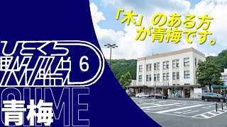 【青海じゃないよ】青梅駅【ひとくち駅名解説６】