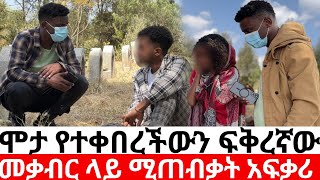 የፍቅረኛው መቃብር ስር ትመጣለች ብሎ ሚጠብቃት አፍቃሪ |kumneger ቁም ነገር /ዱካ ሾው/duka show#ethiopianmovie