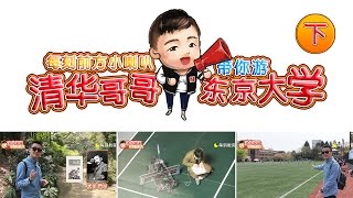 清华哥哥带你游东京大学（下）