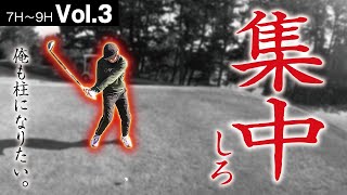 柱になれない【ゴルフ初級者】全集中ティショットで復活の兆し？【讃岐CC　No7〜9】Vol.3