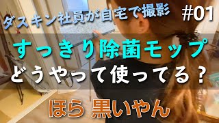 ダスキン社員の自宅で撮影！すっきり除菌モップのいろんな使い方【知ってる？ダスキンち】#01 【#ダスキン】