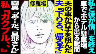 【漫画】私と彼が不倫後に車でホテルから出る瞬間、夫の車が行手を阻んだ→夫『下りろ、帰るぞ』間男『あ…だ、旦那さん』私『..』(修羅場)【セカイノナミダ】