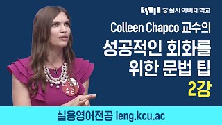 숭실사이버대학교 실용영어전공 특강 - 성공적인 회화를 위한 문법 팁 2강