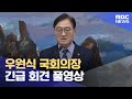 우원식 국회의장 긴급 회견 풀영상 (2024.12.08/뉴스특보/MBC)