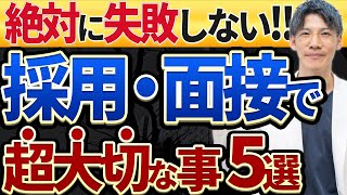 【成功の鍵！！】クリニック開業医にとって欠かせない採用・面接のポイント