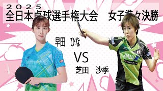 【全日本選手権　女子シングルス　準々決勝】早田ひな　vs  芝田沙季