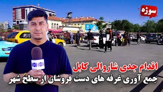 سوژه: اقدام جدی شاروالی کابل برای جمع آوری غرفه های دست فروشان