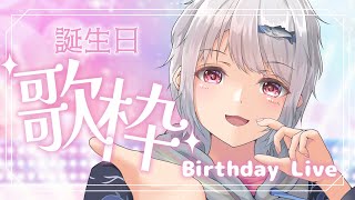 【誕生日/歌枠】ハッピーバースデー！歌うよ！【生野しゃけ/Vtuber】