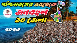 Top 10 populated districts in West Bengal।। 2023 ।।Paschimbanga।। পশ্চিমবঙ্গের সবথেকে জনবহুল দশ জেলা