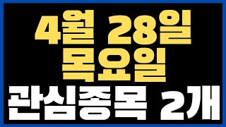 4월 28일 주식시세 목요일 관심종목 2개