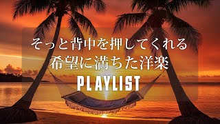 【途中広告なし/PLAYLIST】そっと背中を押してくれる希望に満ちた洋楽プレイリスト🌿