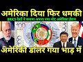 अमेरिका दिया फिर धमकी, अमेरिकी डॉलर गया भाड़ में | Brics COUNTRIES UNITE Around One Currency?