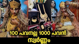 പെൺകുട്ടിയുടെ വിവാഹത്തിന് അണിഞ്ഞിരിക്കുന്ന ആയിരത്തോളം പവന്റെ ആഭരണങ്ങൾ