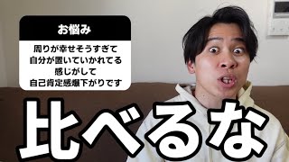 【お悩み】下がりまくった自己肯定感を全回復させるためにフルテンションでお悩み解決◎