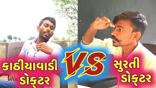 કાઠીયાવાડી ડોક્ટર Vs સુરતી ડોક્ટર || KATHIYAWADI DOCTOR VS SURATI DOCTOR || CHANDU GABU