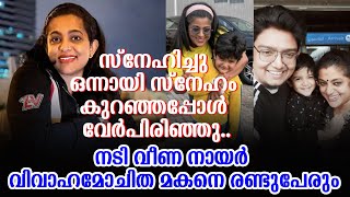 സ്നേഹിച്ചു ഒന്നായി സ്നേഹം കുറഞ്ഞപ്പോൾ വേർപിരിഞ്ഞു.. നടി വീണ നായർ വിവാഹമോചിത മകനെ രണ്ടുപേരും