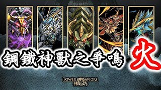 【神魔之塔】神貓『蜜零隊』超輕鬆過關！『炙焰朱雀鳴』【鋼鐵神獸之爭鳴】