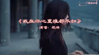 赵洋《我在你心里谁都不如》MV你给的承诺像无字天书