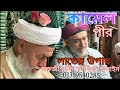 কামেল পীর বা সদগুরু লাভের উপায় how to get sadguru or kamel pir গুরুজী সুফি তৌসিফ হোসাইন