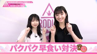 パクパク早食い対決┊ 🍬 桜庭遥花 VS 及川里桜 🍬┊ PRODUCE 101 JAPAN THE GIRLS