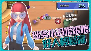 【WePlay太空狼人殺】好人太聰明!!!!小丑拙劣手法 狼人慌張帶風向~完全騙不倒!!!