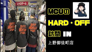 MCUのHARD OFF【ハードオフ】訪問in【上野御徒町店】