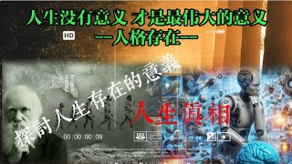 你必须知道的人生真相：人生没有意义 才是最伟大的意义   --人格存在--