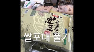 쌀 포대 정말 간단히 푸는법