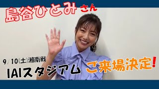 【9/10 湘南ベルマーレ戦】試合前にピッチで「島谷ひとみ さんミニライブイベント」決定！