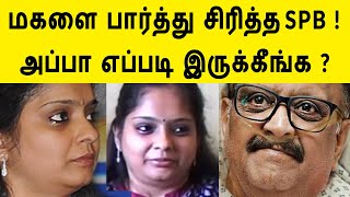 அப்பா எப்படி இருக்கீங்க ? மகளை பார்த்து சிரித்த SPB !