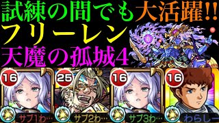 【モンスト】短縮搭載の割合SSと強友情が天魔4でも超優秀!?『フリーレン』を試練の間4で使ってみた!!【天魔の孤城 第4の間】【葬送のフリーレンコラボ】