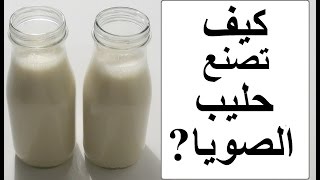 كيف تصنع حليب الصويا بنفسك ?