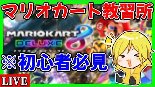 【生放送】マリオカート教習所：教習生ヒカック(第3回)【マリオカート8デラックス】