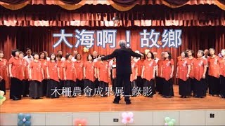 【大海啊故鄉】 木柵農會合唱團 2018 12 07演唱