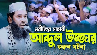 সাহাবী আব্দুল উজ্জার করুন ঘটনা | মাওলানা আবেদ আলী ফারুকী | Mawlana Abed Ali Faruki New Waz 2025